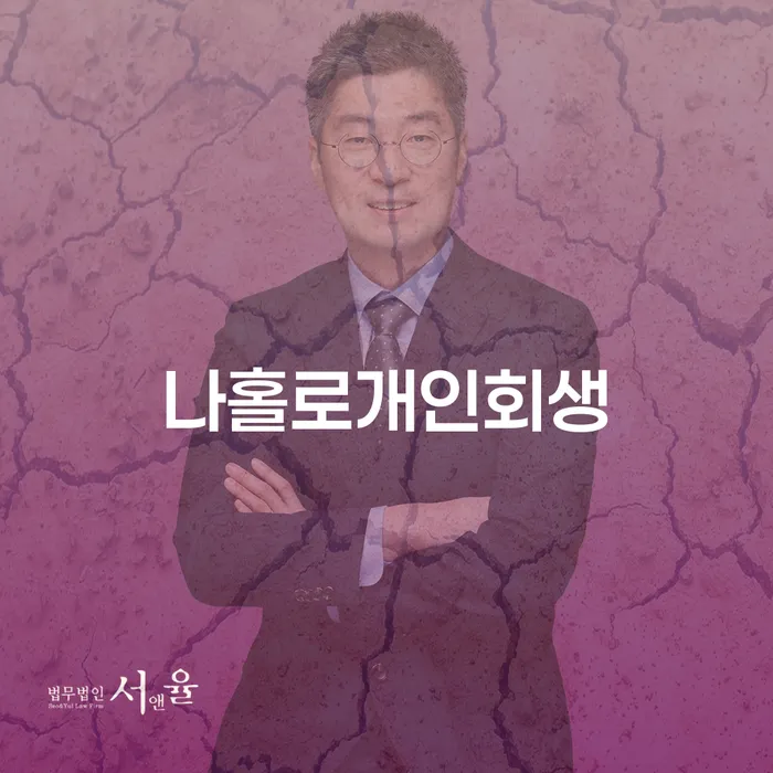 개인회생도박으로 인한 채무 빚갚는 방법 살펴보세요