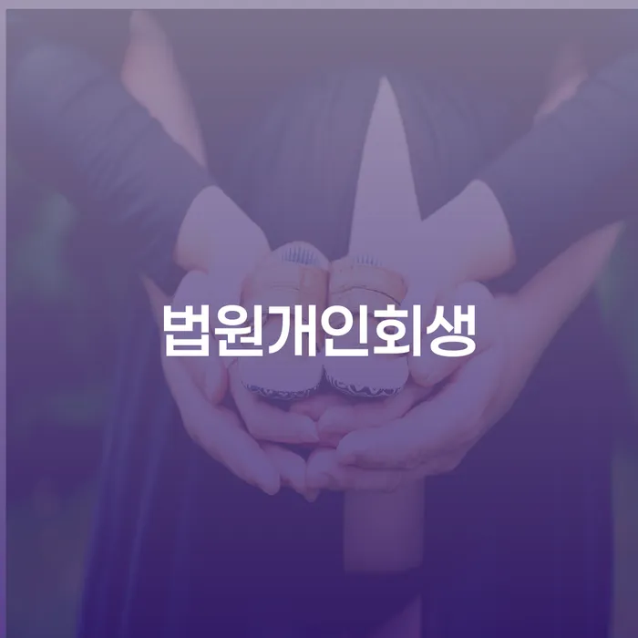 개인프리워크아웃 개인회생 추전하는 사무소