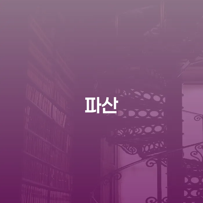 카드 연체 연체 채무 신속해결방법 잘 하는 법무법인