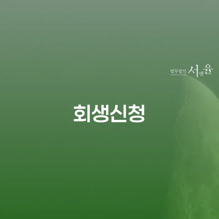 신용불량자파산신청 채무 효과적인 해결방법 조건확인 하고