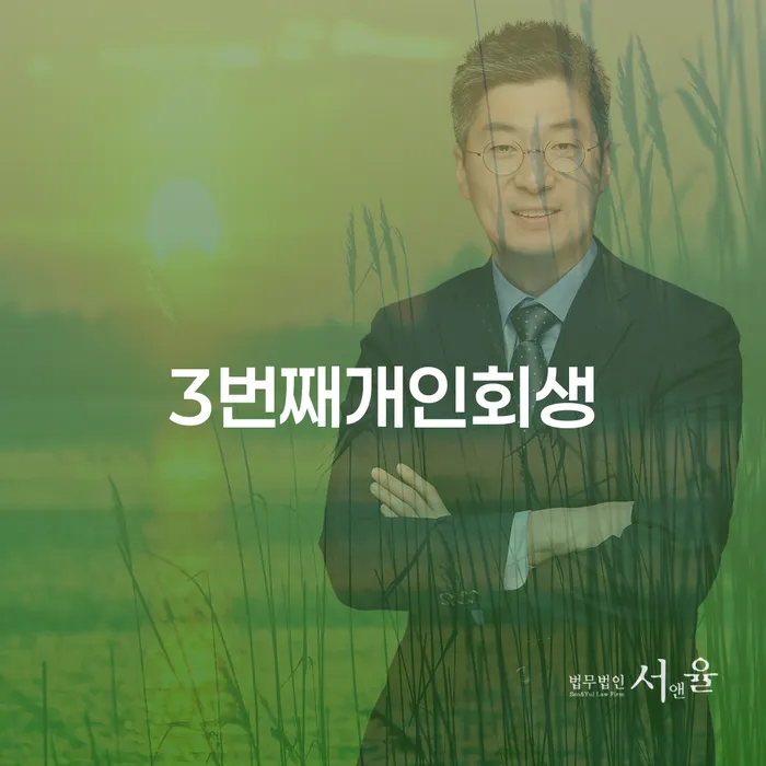 3번째개인회생 개인회생으로 해결방법 잘하는 변호사
