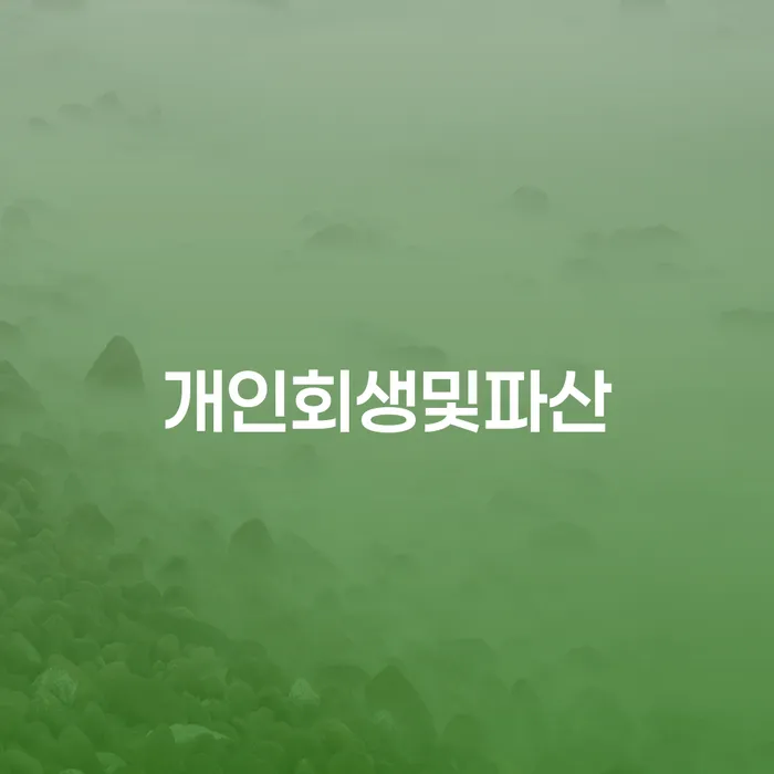 개인파산면책기간 빚청산 추천하는 변호사