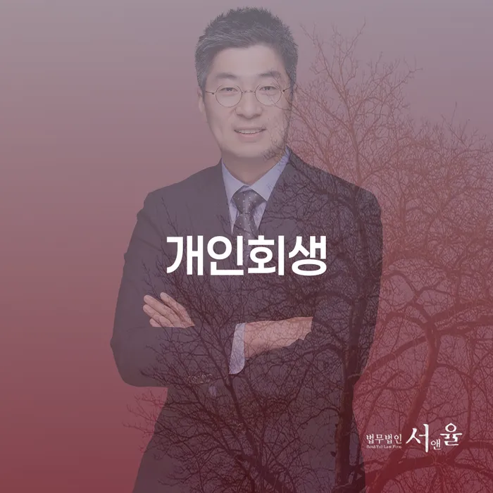 개인면책 개인파산 잘하는 사무소
