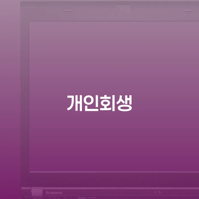 빚독촉 빚청산 접수하자
