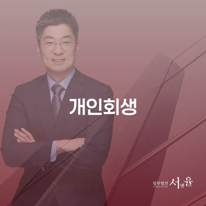 개인회생제도 연체 채무 신속해결방법 해결 할 수 있을까?