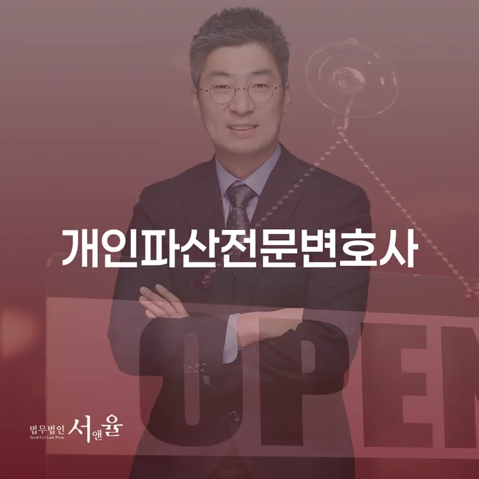 개인파산비용 신용회복 잘 하는 법률사무소