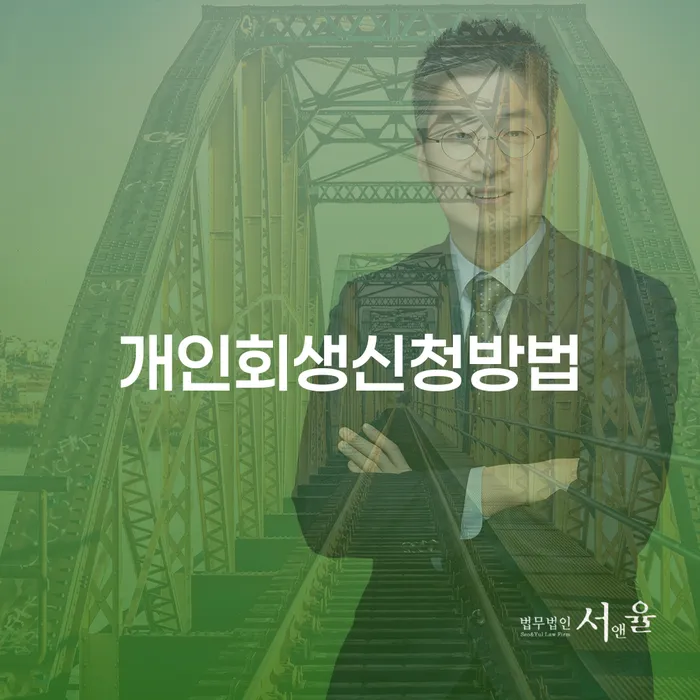 법원 개인회생 개인회생 변호사추천