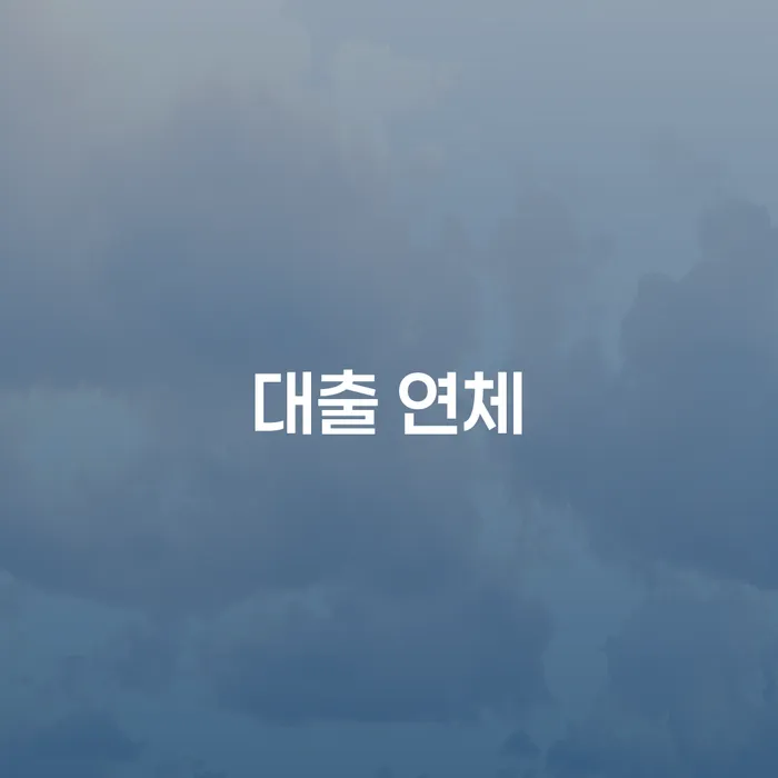 개인프리워크아웃 신용회복 잘하는 곳