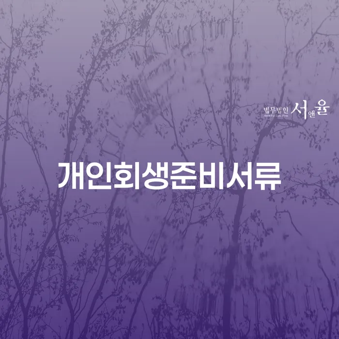 개인회생제도 개인회생으로 해결방법 필수는