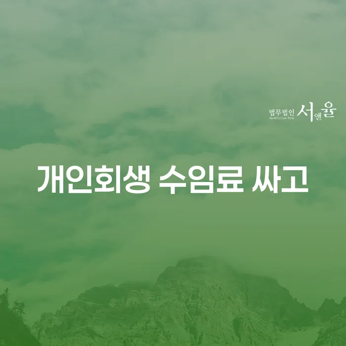 개인회생신청자격 개인회생으로 해결 알아보기