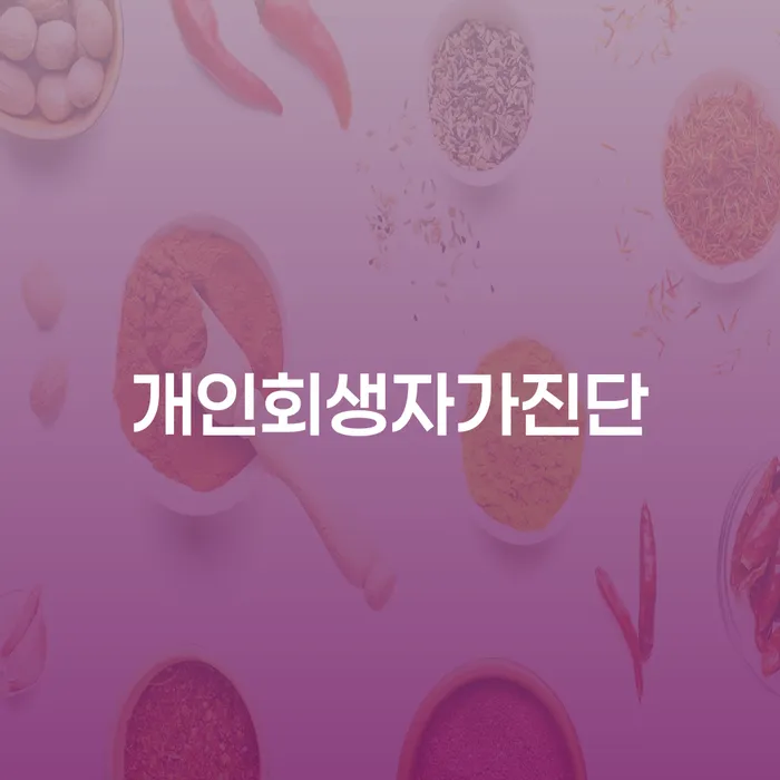 개인신용회복지원 빚갚는 방법 도움을 받을 수 있는 제도