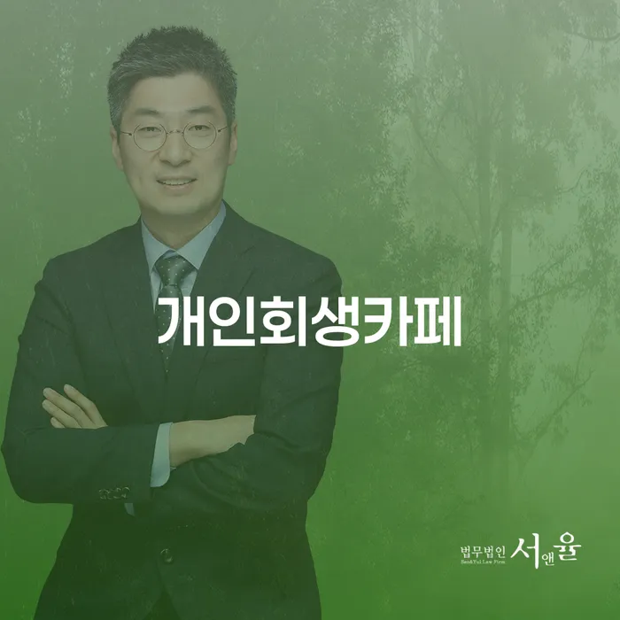 개인회생배우자재산 추심 대응법 추천하는 곳