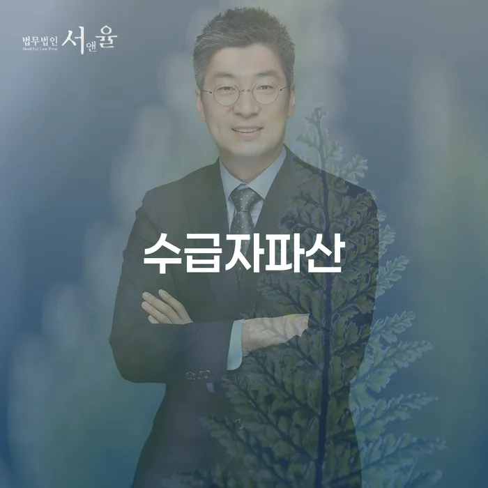 개인회생금지명령 개인파산 믿고 진행 할 수 있는