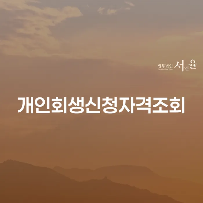빛청산 개인회생으로 현명하게 살펴보세요