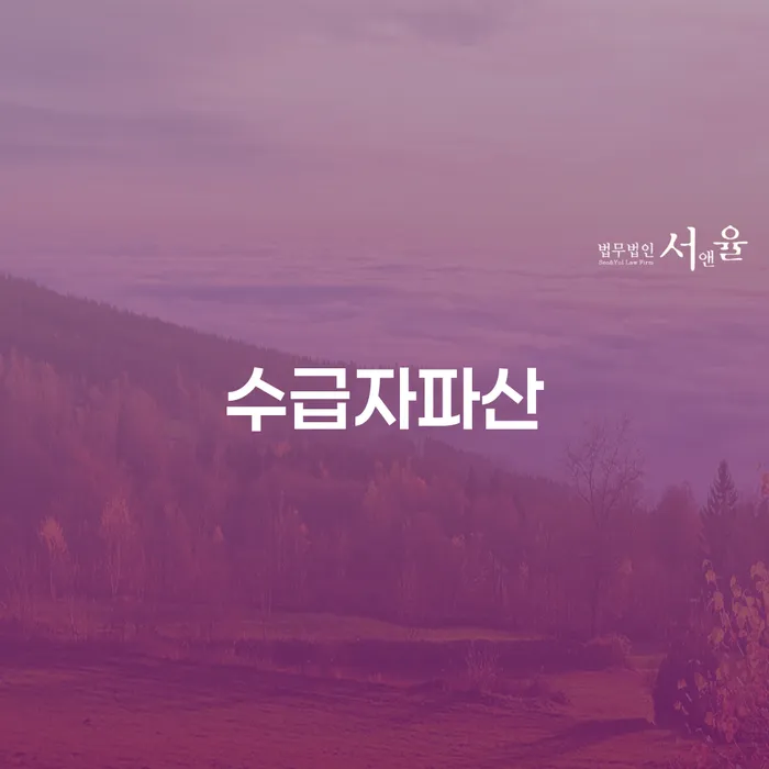 채무 개인파산 준비해야