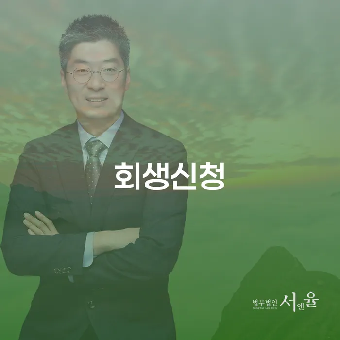 개인회생변제기간 개인회생,개인파산으로 잘 하는 사무소