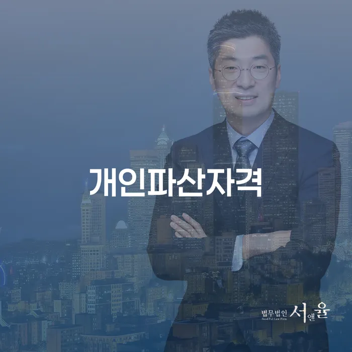 개인회생별제권 추심 대응법 고민만 하지 말고