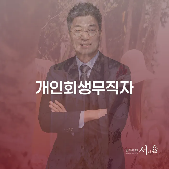 개인파산면책후 개인회생 문제해결방법 꿀팁