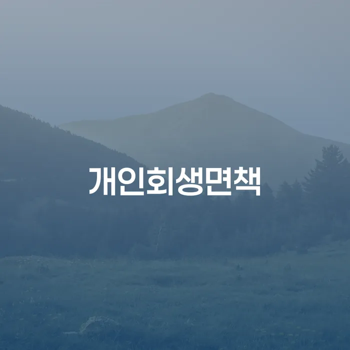개인회생기각사유 빚독촉 핵심요약