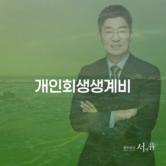 개인회생일시변제 빚 해결할 법무사추천