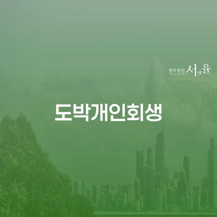 개인회생별제권 추심 대응법 해결하고 싶다면