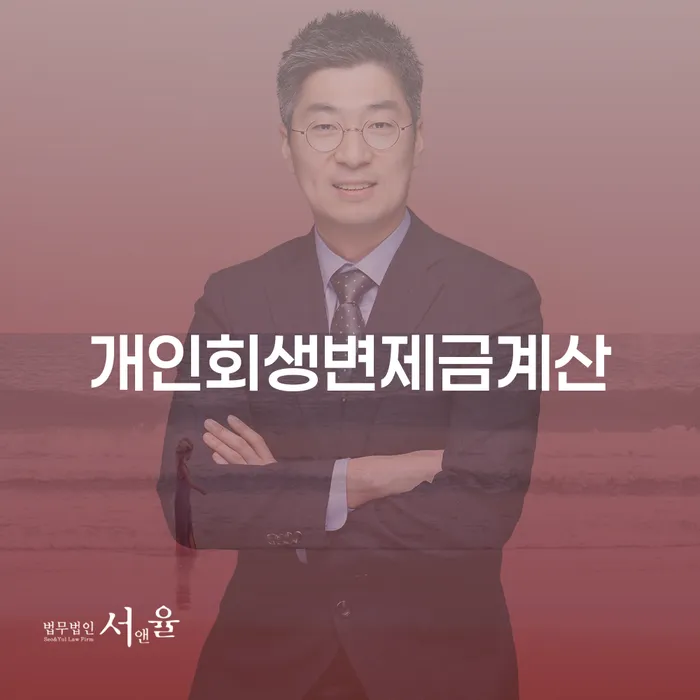 개인회생법무법인 개인회생 처리방법 신청무료상담