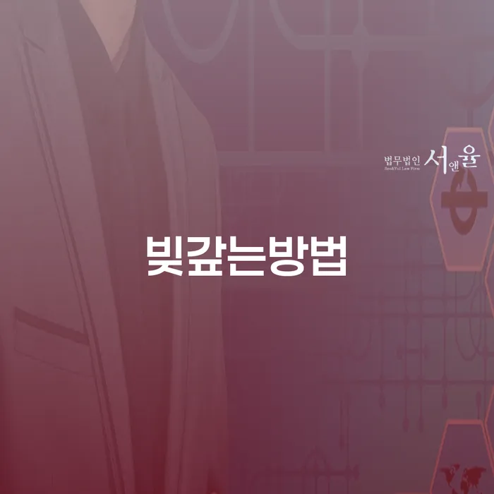 개인회생사례 빚청산 필수는