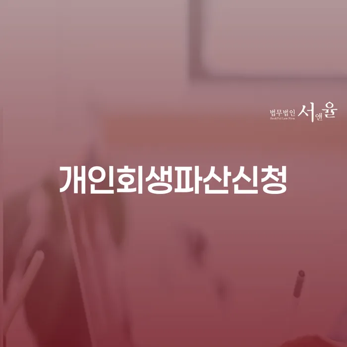개인파산면책후 개인회생으로 방법 체크리스트
