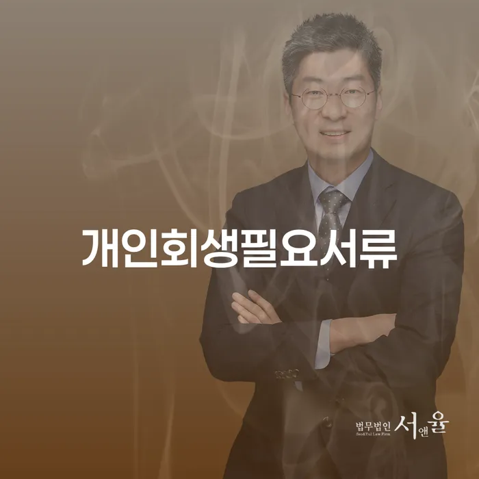 서대문구 개인회생방법 빚독촉 상세히알기