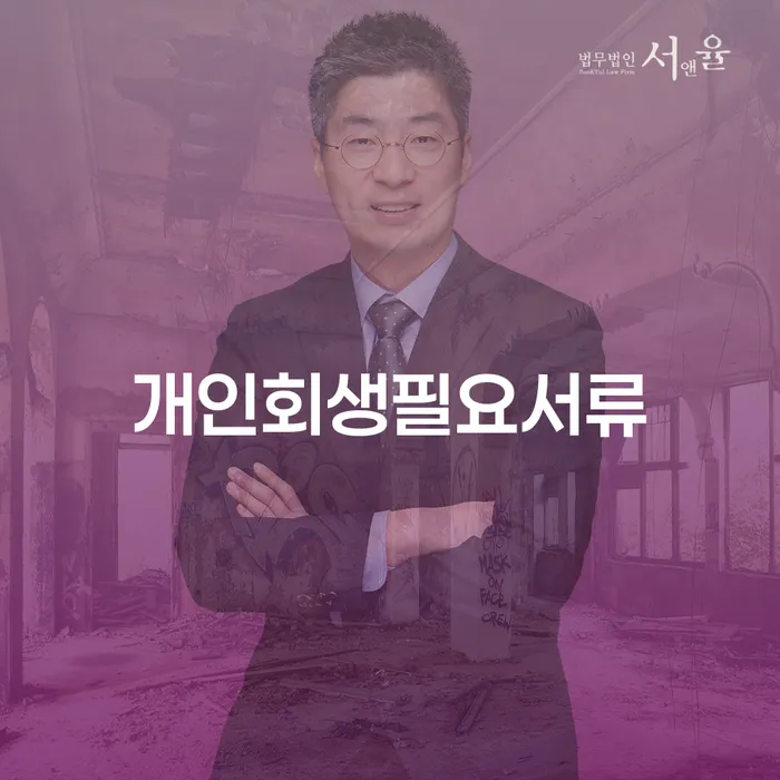 동작구 개인부채 개인회생으로 해결방법 해결하고 싶다면