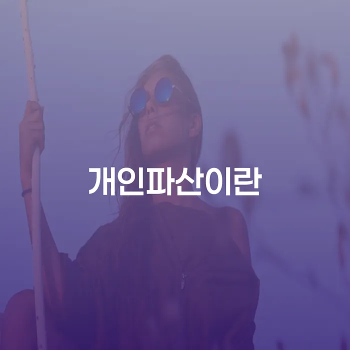 완주군 무서류모바일대출 연체 시 워크아웃 정확한상담을
