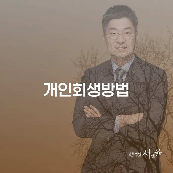완도군 보증채무금 신용회복 무료법률상담