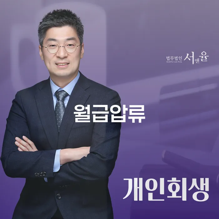 서초구 월급압류 채무 효과적인 해결방법 궁금하다면..
