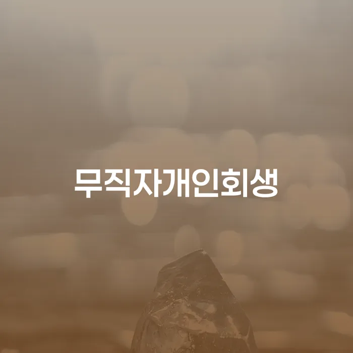 강남구 개인회생신용회복 채무 효과적인 해결방법 어떤걸