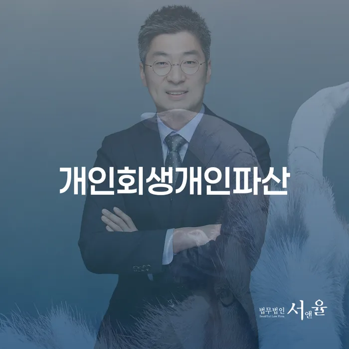 정선군 신용회복상담 개인회생 제도 잘 하는 사무소