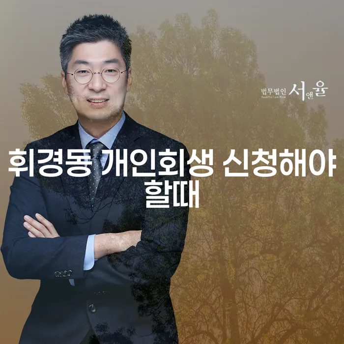 휘경동 개인회생 신청해야할때