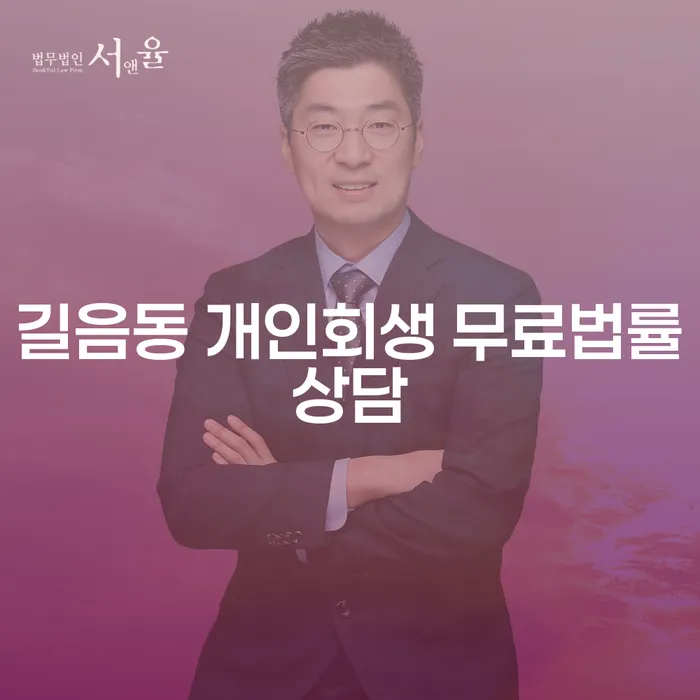 길음동 개인회생 무료법률상담