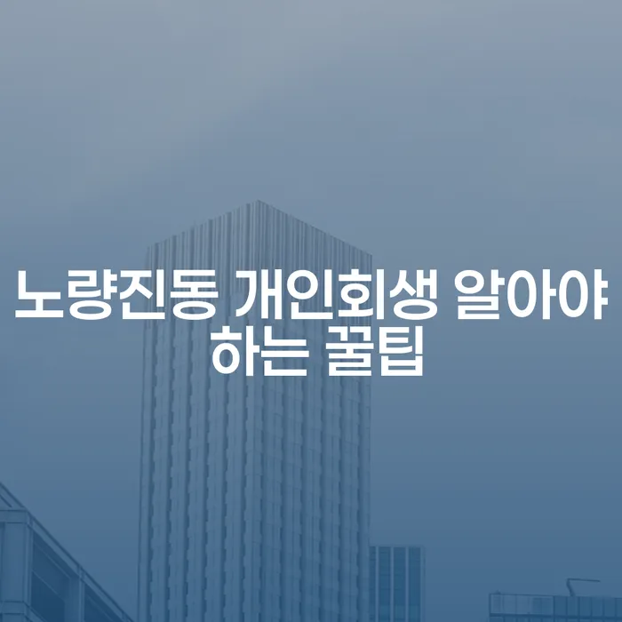 노량진동 개인회생 알아야 하는 꿀팁