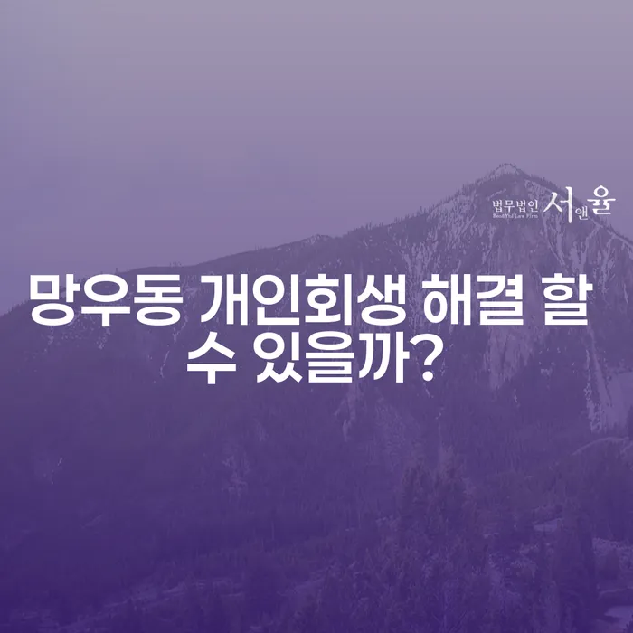 망우동 개인회생 해결 할 수 있을까?