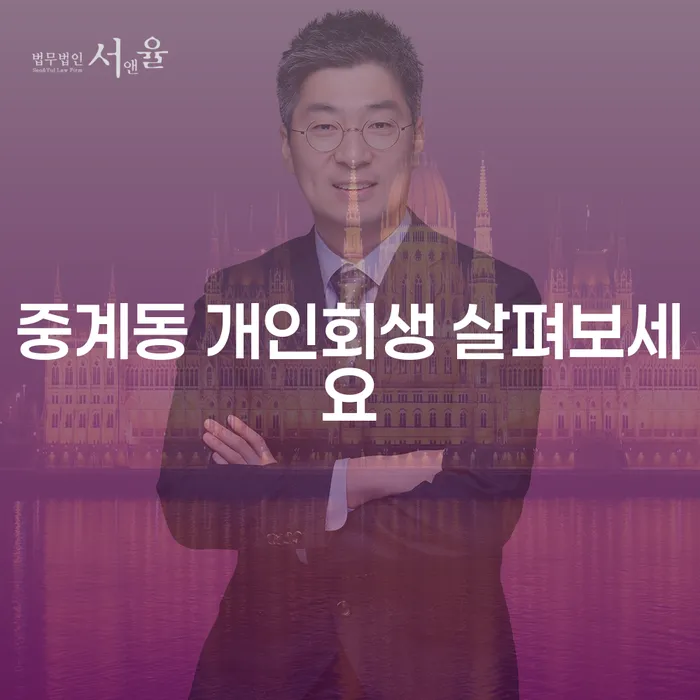 중계동 개인회생 살펴보세요