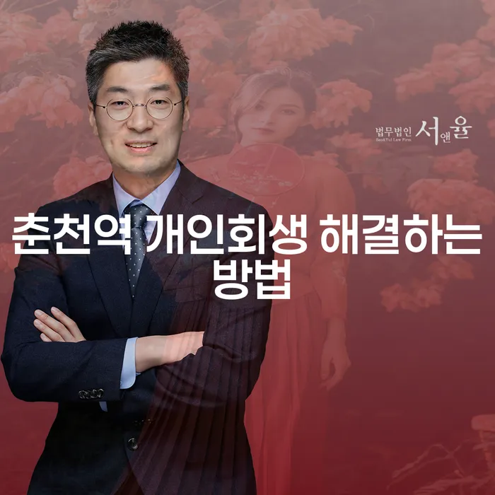 춘천역 개인회생 해결하는 방법