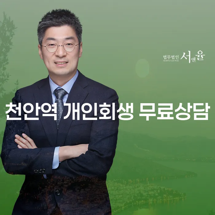 천안역 개인회생 무료상담