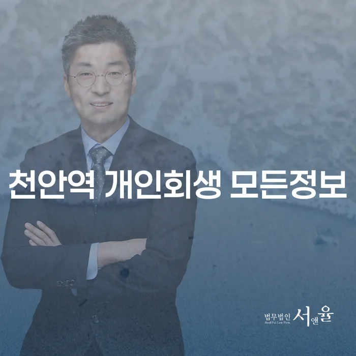 천안역 개인회생 모든정보