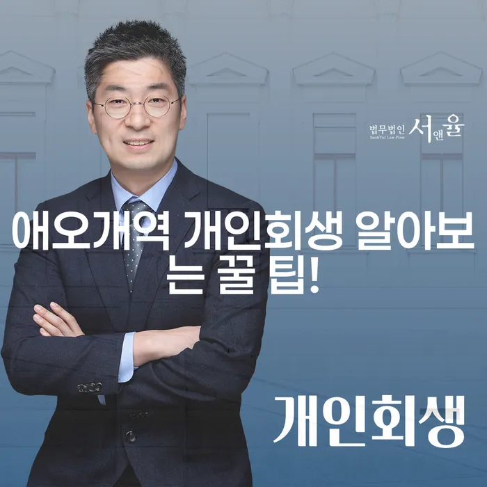 애오개역 개인회생 알아보는 꿀 팁!
