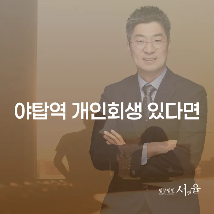 야탑역 개인회생 있다면