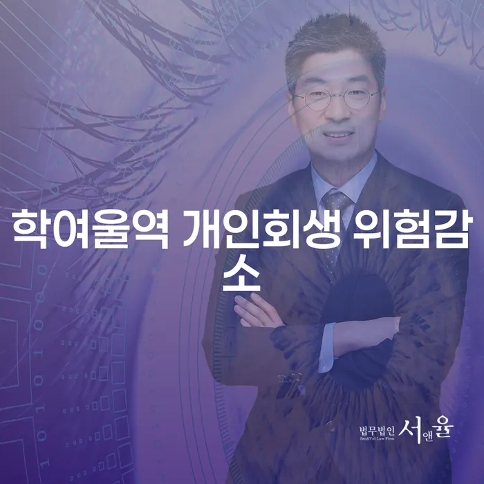학여울역 개인회생 위험감소