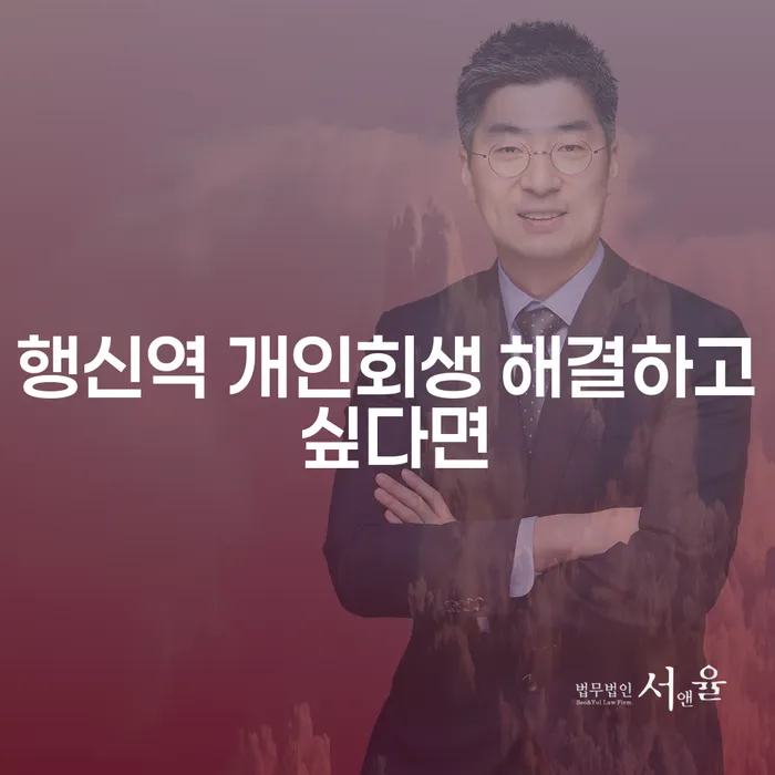 행신역 개인회생 해결하고 싶다면