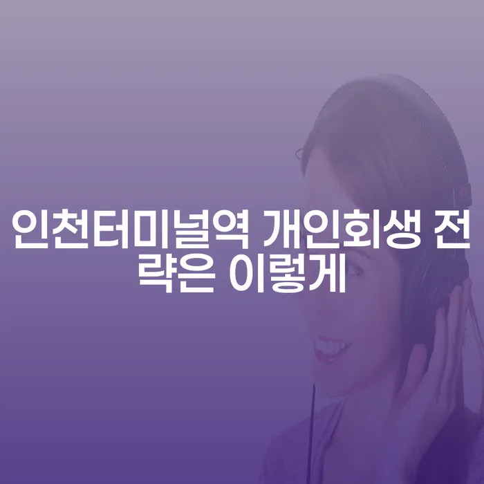 인천터미널역 개인회생 전략은 이렇게