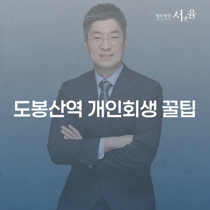 도봉산역 개인회생 꿀팁