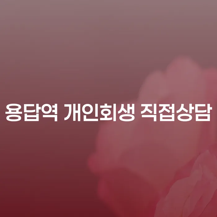 용답역 개인회생 직접상담